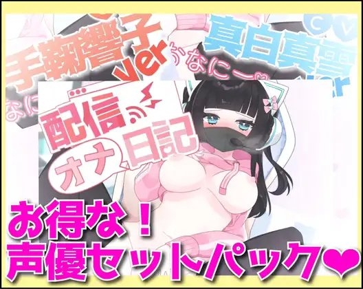 【生オナニー配信者!】配信オナ日記 声優セット!【リアル効果音!変態激エロ裏垢女子】 の表紙