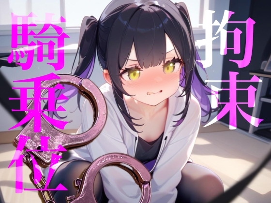 【拘束騎乗位】後ろに手を拘束されて腰をぐちゃぐちゃ掻き回しちゃう//// の表紙