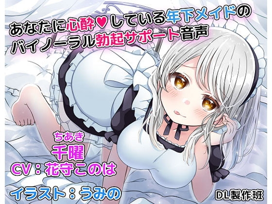 あなたに心酔している年下メイドのバイノーラル勃起サポート音声 の表紙