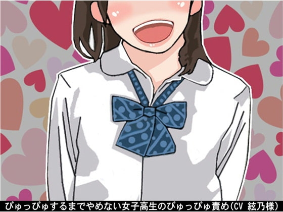ぴゅっぴゅするまでやめない女子高生のぴゅっぴゅ責め(CV 絃乃様) の表紙