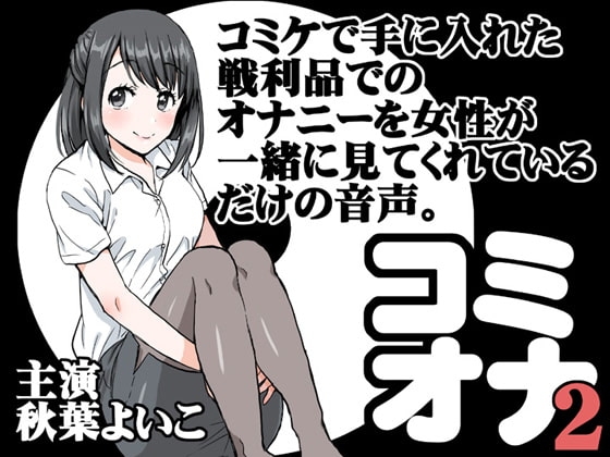 コミケで手に入れた戦利品でのオナニーを女性が一緒に見てくれているだけの音声。2 の表紙