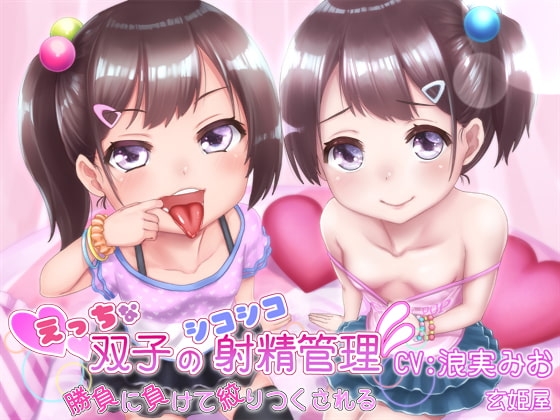えっちな双子のシコシコ射精管理～勝負に負けて絞りつくされる～ の表紙