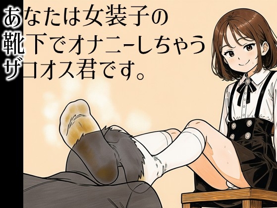 あなたは女装子の靴下でオナニーしちゃうザコオス君です。 の表紙