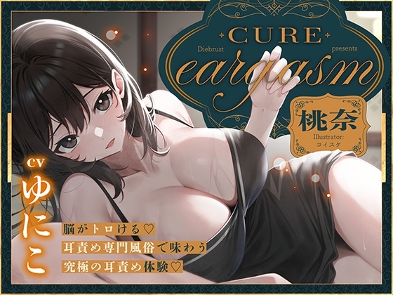 【本格耳責めサロン2時間26分！】Cure eargasm桃奈〜脳がトロける♡耳責め専門風俗で味わう究極の耳責め体験♡〜 の表紙
