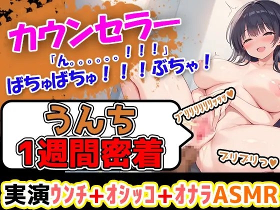 【うんち1週間密着記録】ふわふわした優しい感じのお姉さま的ボイスの心理カウンセラーがスカトロ企画に参入!!エロい裸でトイレに行き、おしっことうんこをしていくぅ! の表紙
