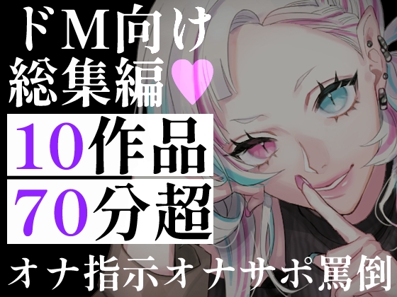 【70分超】ドM向け総集編10連発！お姉さん・ツンデレ書記・罵倒彼女。オナ指示・淫語の言葉責め・寸止め地獄。理性を壊され搾り取られる、究極のマゾヒストパック の表紙