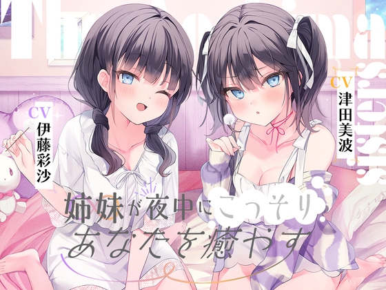 海姉妹 ～ツンデレ三女&イタズラっ子な四女が夜中にこっそりあなたを癒やすASMR～【CV.津田美波&伊藤彩沙】 の表紙