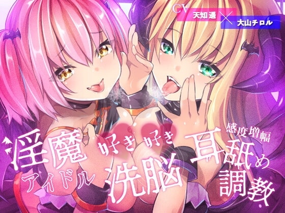 【敗北率100%】淫魔アイドルの好き好き洗脳、感度増幅耳舐め調教♪【描き下ろしコミック付属】 の表紙