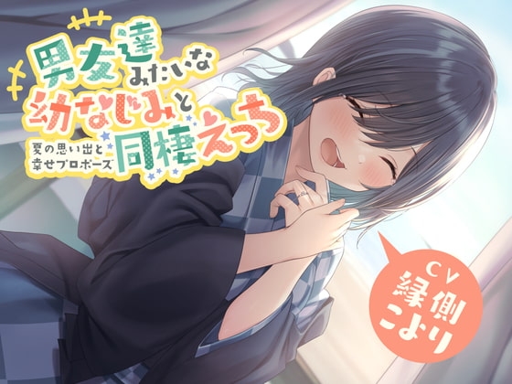 男友達みたいな幼なじみと同棲えっち-夏の思い出と幸せプロポーズ【バイノーラル】 の表紙