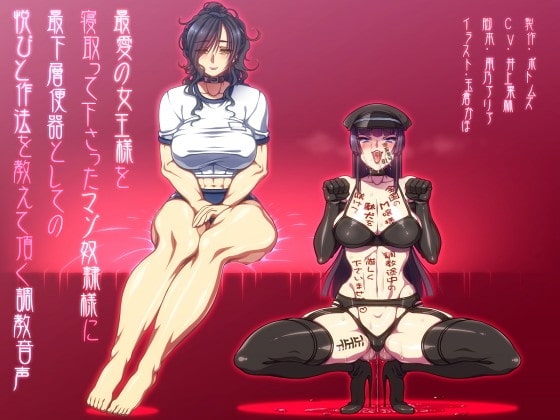 最愛の女王様を寝取って下さったマゾ奴○様に最下層便器としての悦びと作法を教えて頂く調教音声 の表紙