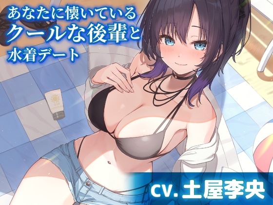 【CV.土屋李央】あなたに懐いているクールな後輩と水着デート【耳かき・サンオイル塗り】 の表紙