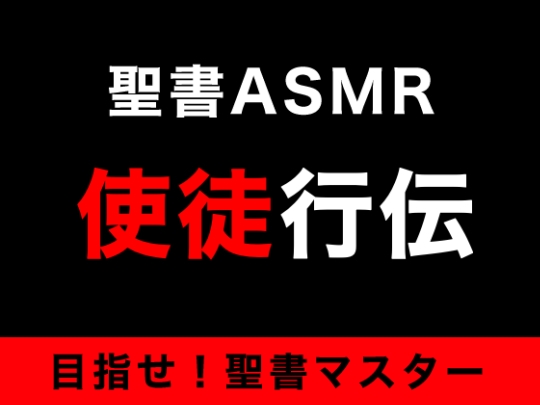 新約聖書ASMR | 使徒行伝 の表紙