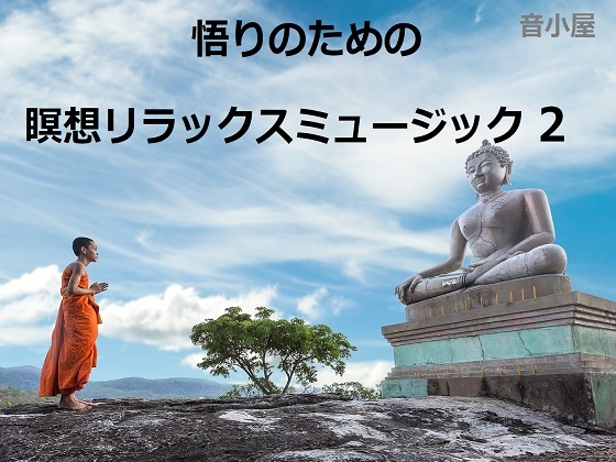 悟りのための瞑想リラックスミュージック 2 の表紙