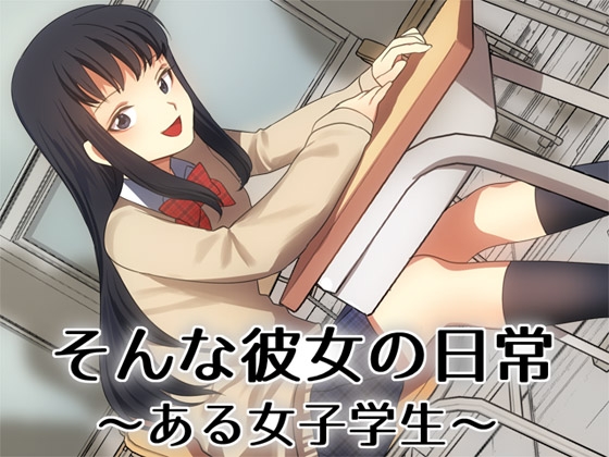そんな彼女の日常 ―ある女子学生― の表紙