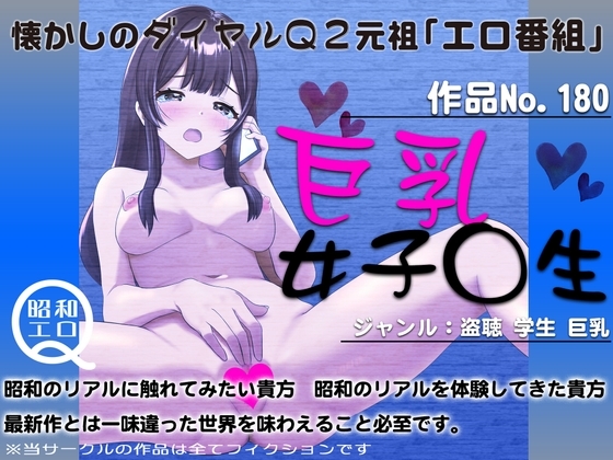 作品No.180 巨乳女子◯生 の表紙