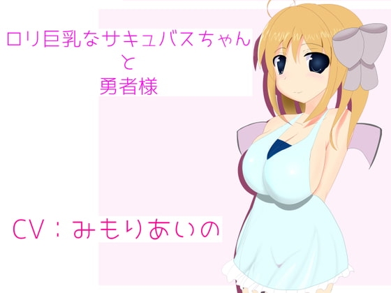 ○リ巨乳なサキュバスちゃんと勇者様 の表紙