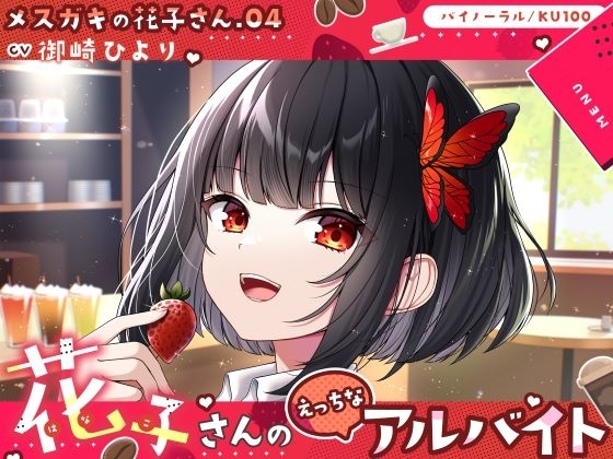 【メ○ガキの花子さん.04】花子さんのえっちなアルバイト【CV:御崎ひより】【バイノーラル/KU100】 の表紙