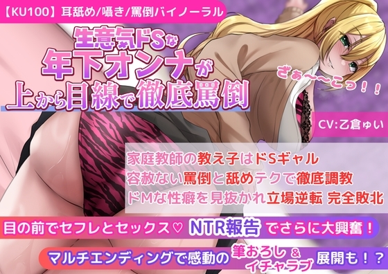 【KU100】【ギャルJKの罵倒&寝取られ報告】家庭教師の教え子はドSギャル!容赦ない罵倒と舐めテクで徹底調教!ドMな性癖を見抜かれ立場逆転 完全敗北! の表紙