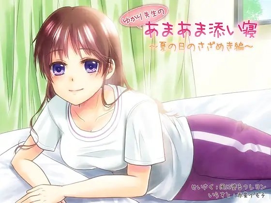 ゆかり先生のあまあま添い寝～夏の日のさざめき編～ の表紙