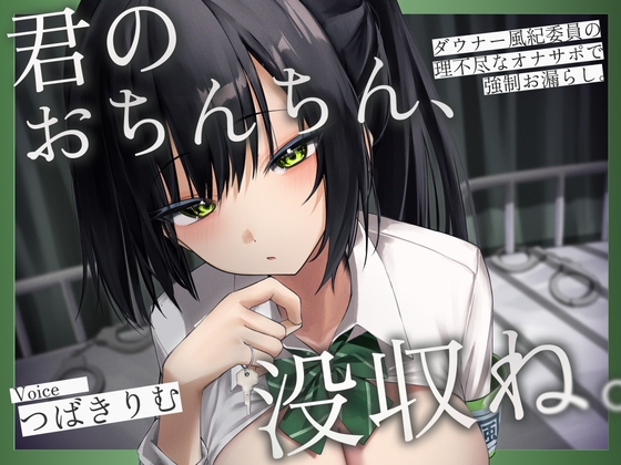 君のおちんちん、没収ね。 ～ダウナー風紀委員の理不尽なオナサポで強○お漏らし～ の表紙