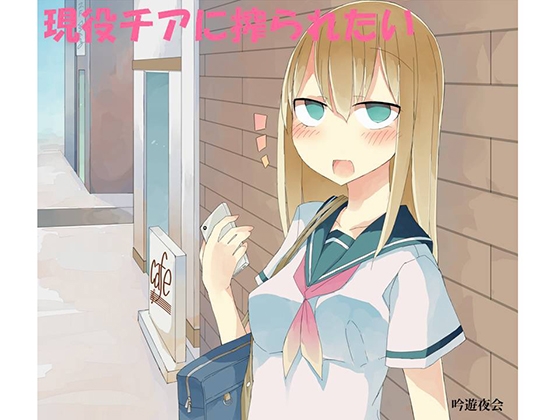 現役チアに搾られたい～後日編～ の表紙
