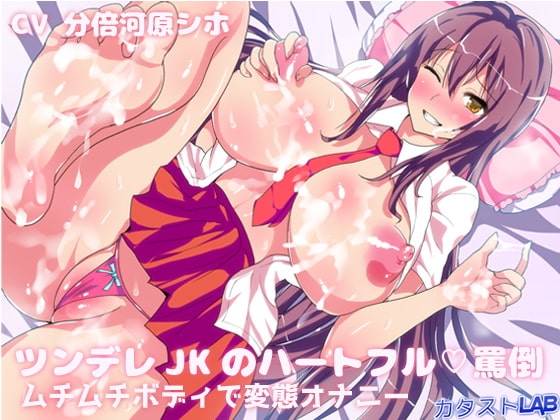 ツンデレJKのハートフル罵倒～ムチムチボディで変態オナニー～ の表紙