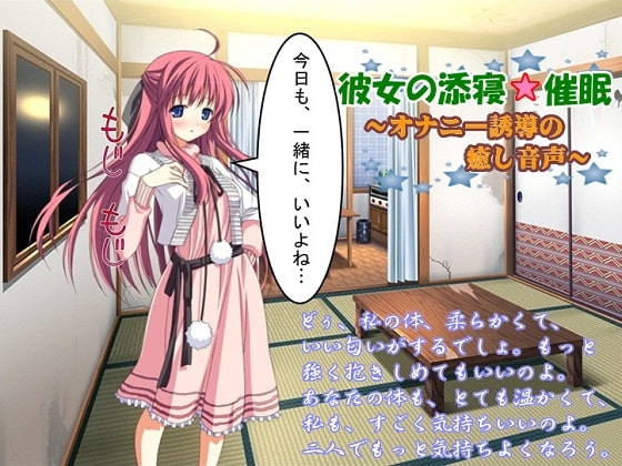 彼女の添寝☆催○ ～オナニー誘導の癒し音声～ の表紙