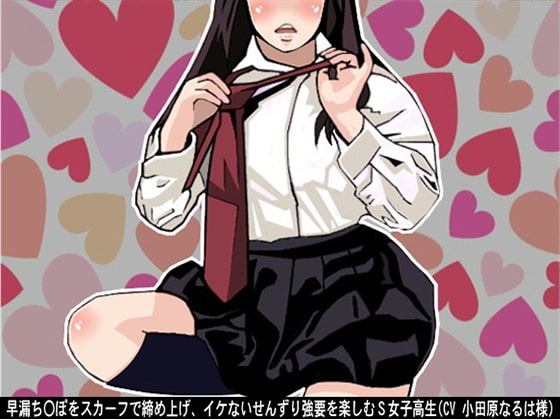 早漏ち〇ぽをスカーフで締め上げ、イケないせんずり強要を楽しむS女子高生(CV 小田原なるは様) の表紙