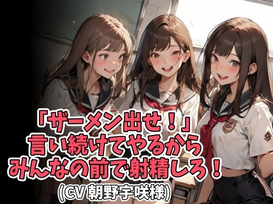 「ザーメン出せ!」言い続けてやるからみんなの前で射精しろ!(CV 朝野宇咲様) の表紙