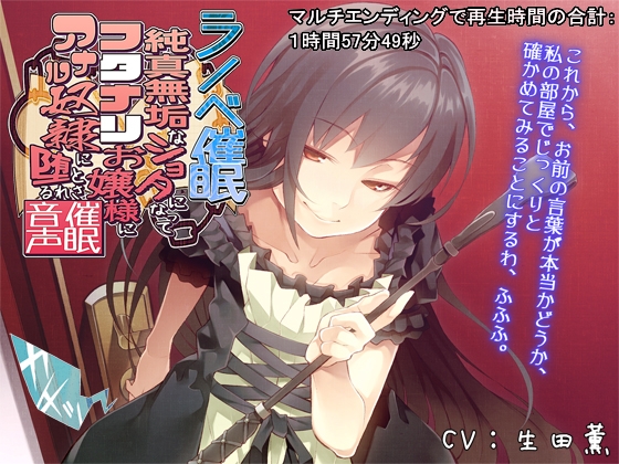 ラノベ催○・純真無垢なショタになってフタナリお嬢様にアナル奴○に堕とされる催○音声 の表紙
