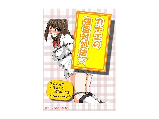 カナエの強盗対処法☆ の表紙