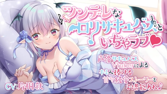 ツンデレな○リサキュバスといちゃラブ♪ の表紙