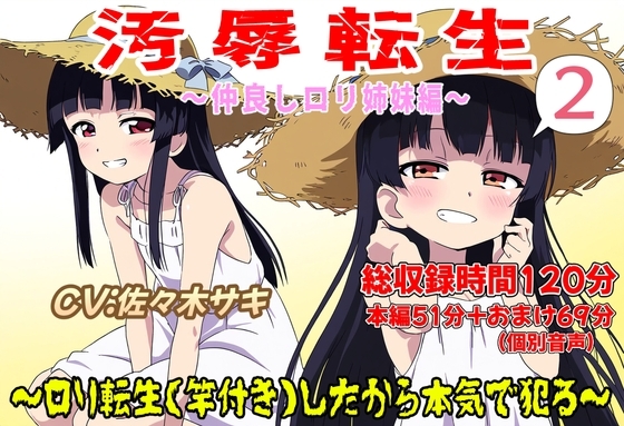 (総収録時間120分)汚辱転生2～○リ転生(竿付き)したから本気で犯る～ の表紙