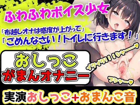 【おしっこ我慢×オナニー】かわいい声で喘ぐ声優様が登場→「おしっこを我慢することは頑張れると思います!」→「シーチキン臭のおしっこ音を聞いてください!」 の表紙