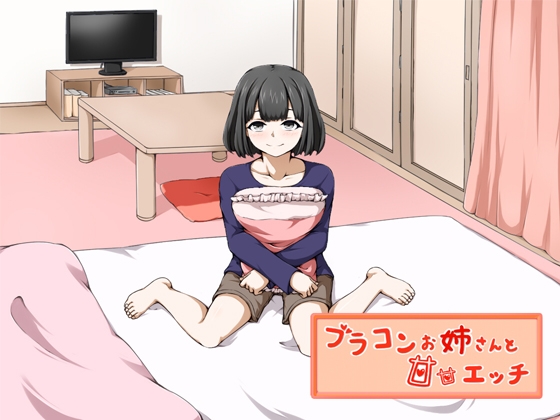 ブラコンお姉さんと甘甘エッチ の表紙
