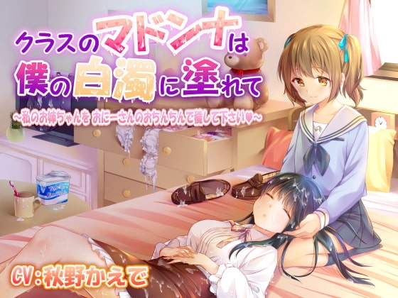 クラスのマドンナは僕の白濁に塗れて ～私のお姉ちゃんをおにーさんのおちんちんで穢して下さい～ の表紙