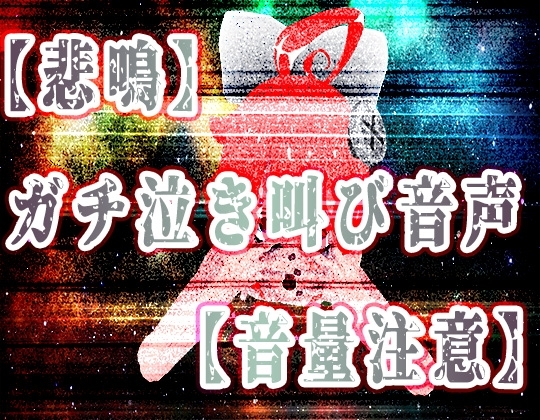 【悲鳴】精神リョナガチ泣き叫び音声【ハイレゾ音量注意】 の表紙