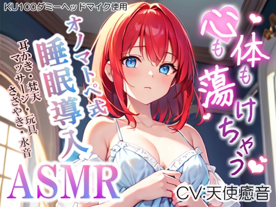 【睡眠導入】心も体も蕩けちゃう!?オノマトペ式ASMR(耳かき/梵天/マッサージ/ささやき/玩具 etc.)2023/06/26 version の表紙