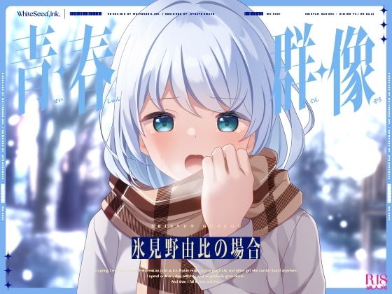 青・春・群・像 -氷見野由比の場合- の表紙