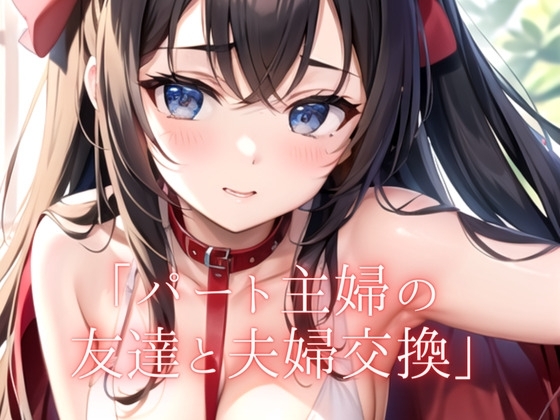【大人の朗読】パート先の友達と夫婦交換するが...そこには悲しい結末が... の表紙