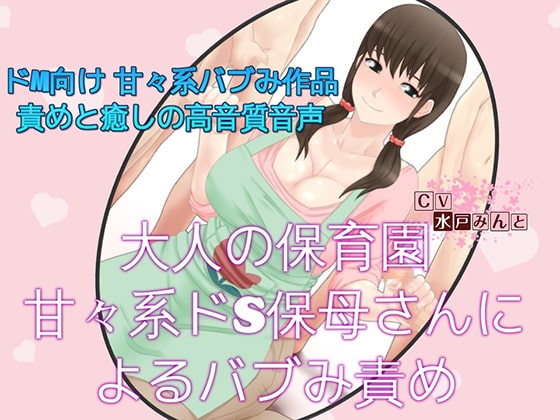 大人の保育園 甘々系ドS保母さんによるバブみ責め の表紙