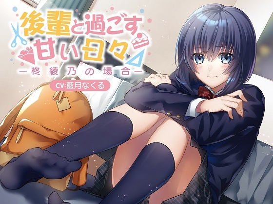 後輩と過ごす甘い日々～柊綾乃の場合～ の表紙