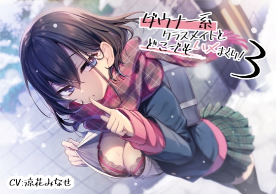 ダウナー系クラスメイトとどこでもハメまくり!3【バイノーラル/KU100】 の表紙