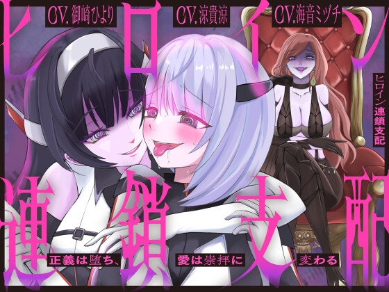 【隷属化洗脳】ヒロイン連鎖支配 〜正義は堕ち、愛は崇拝に変わる〜【KU100】 の表紙