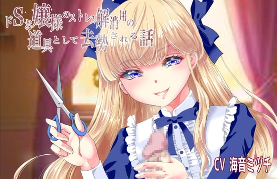 ドSお嬢様のストレス解消用の道具として去勢される話 の表紙