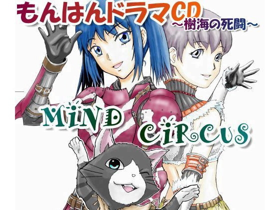 もんはんドラマCD～樹海の死闘～ の表紙