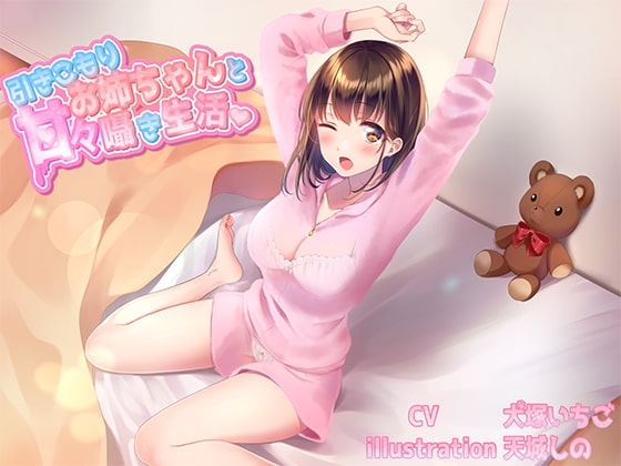 引きこもりお姉ちゃんと甘々囁き生活 CV犬塚いちご様 の表紙