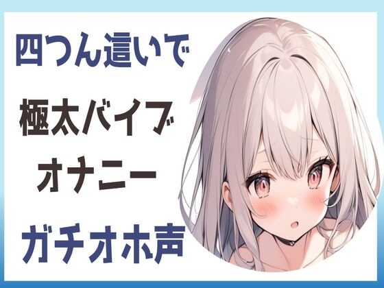 【オホ声】四つん這いで極太バイブオナニー の表紙