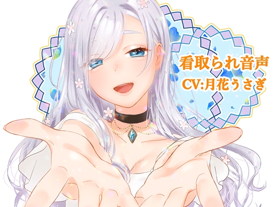 看取られ音声 の表紙