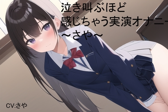 泣き叫ぶほど感じちゃう実演オナニー～さや～ の表紙